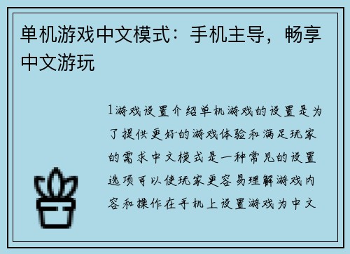单机游戏中文模式：手机主导，畅享中文游玩
