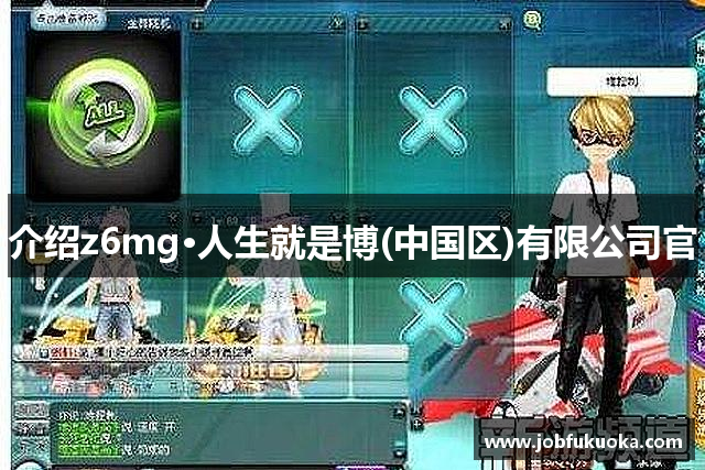 介绍z6mg·人生就是博(中国区)有限公司官
